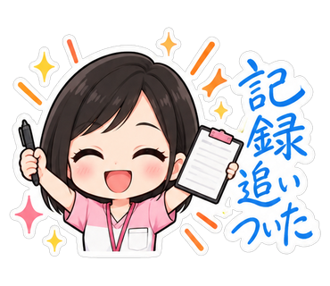 記録追いついた