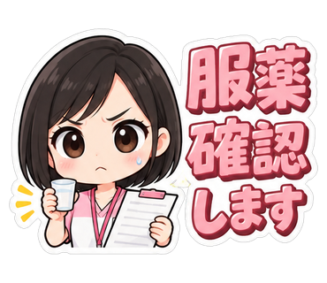 服薬確認します