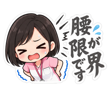 腰が限界です