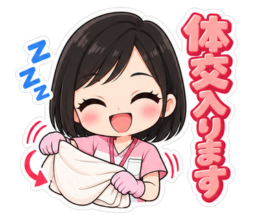 体交入ります