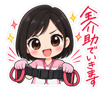 全介助でいきます