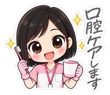 口腔ケアします