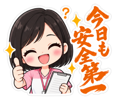 今日も安全第一