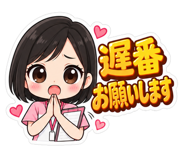 遅番お願いします