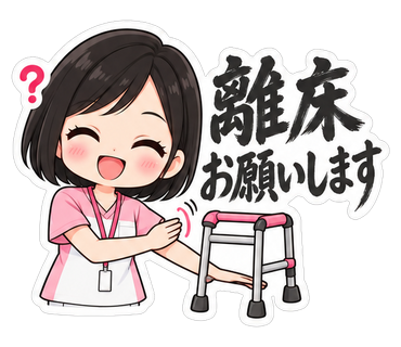 離床お願いします