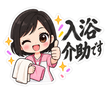 入浴介助です