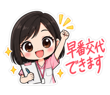 早番交代できます