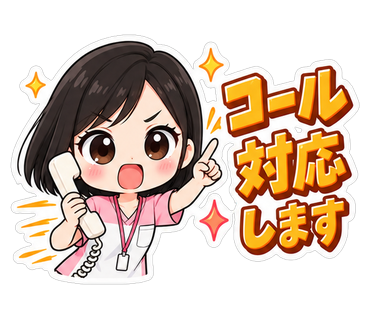 コール対応します