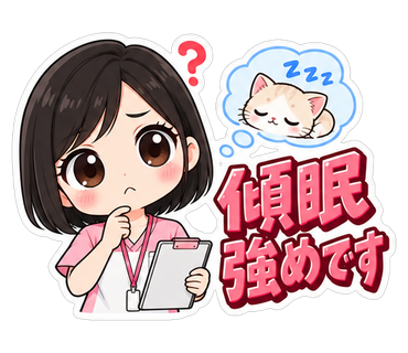 傾眠強めです