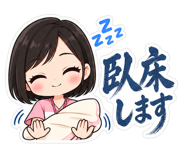 臥床します