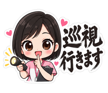 巡視行きます
