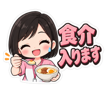 食介入ります