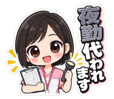 夜勤代われます