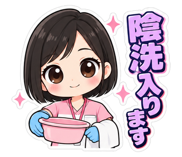 陰洗入ります