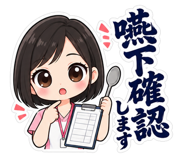 嚥下確認します