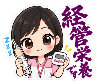 経管栄養です
