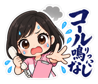 コール鳴りっぱなし