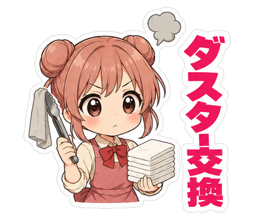 ダスター交換
