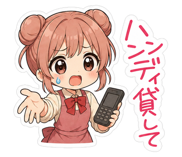 ハンディ貸して