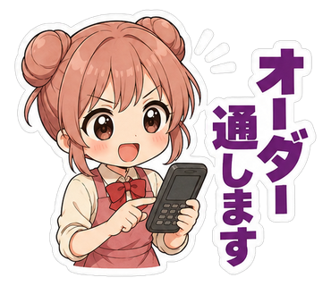 オーダー通します