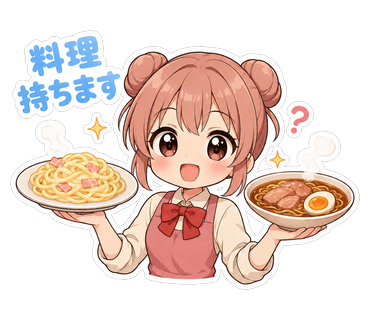 料理持ちます