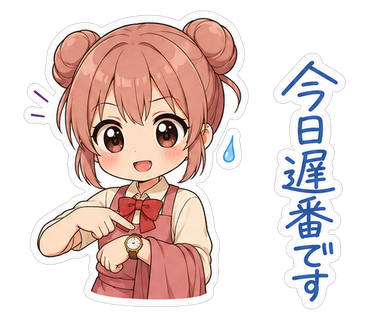 今日遅番です