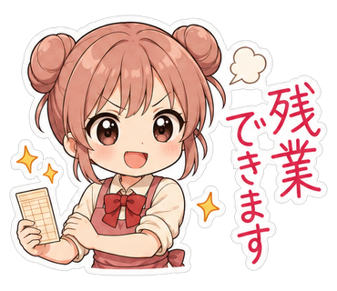 残業できます