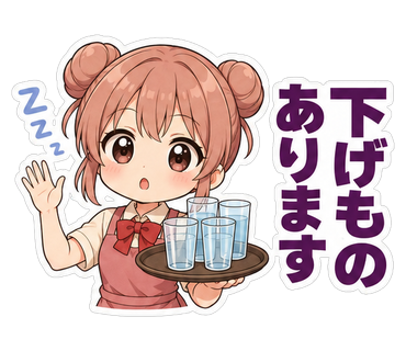 下げものあります