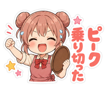 ピーク乗り切った
