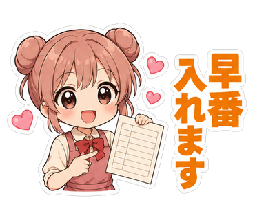 早番入れます