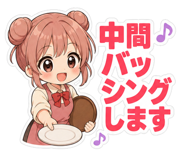 中間バッシングします