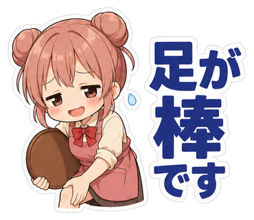 足が棒です