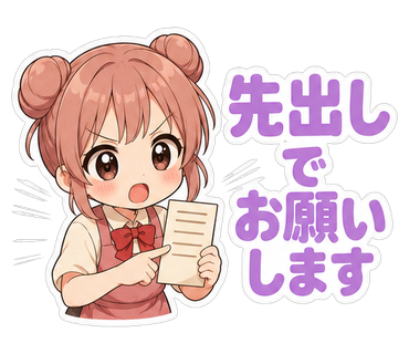先出しでお願いします
