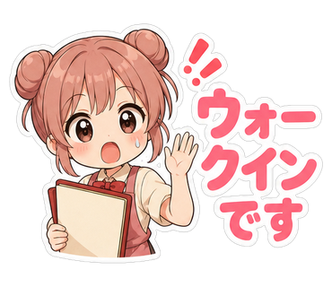 ウォークインです