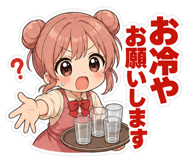 お冷やお願いします