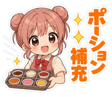 ポーション補充