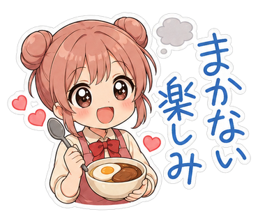 まかない楽しみ