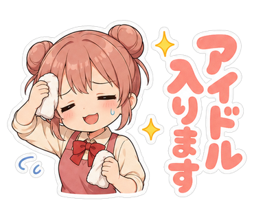 アイドル入ります