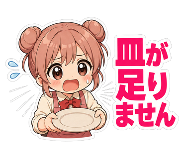 皿が足りません