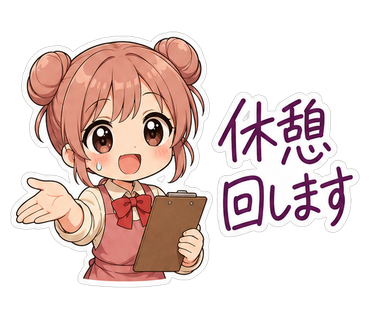 休憩回します