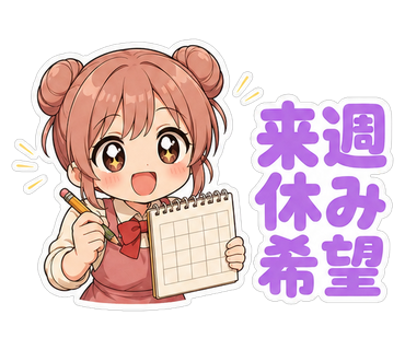 来週休み希望