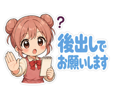 後出しでお願いします