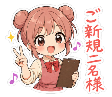 ご新規二名様