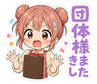団体様きました