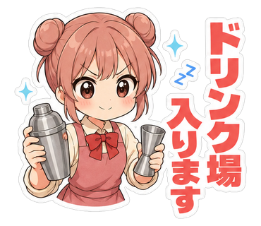 ドリンク場入ります