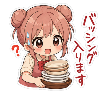 バッシング入ります
