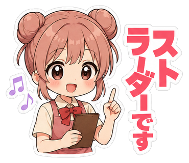 ラストオーダーです