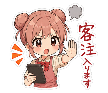 客注入ります