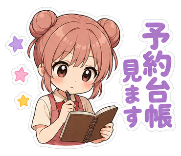 予約台帳見ます