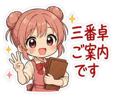 三番卓ご案内です